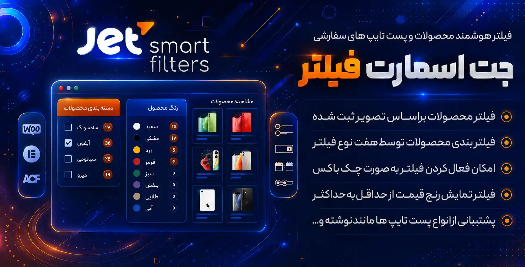 افزونه JetSmartFilters | افزودنی جت‌اسمارت‌فیلتر برای فیلتر محصولات و پست تایپ ها با المنتور