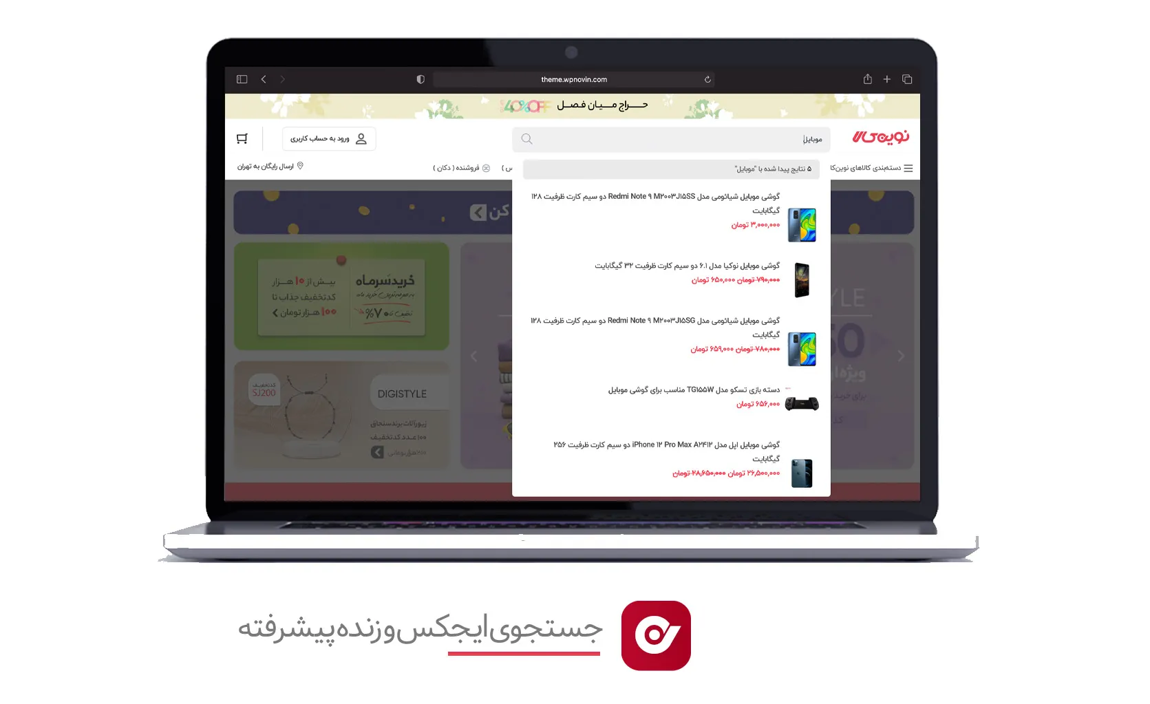 جستجوی ایجکس محصولات ووکامرس