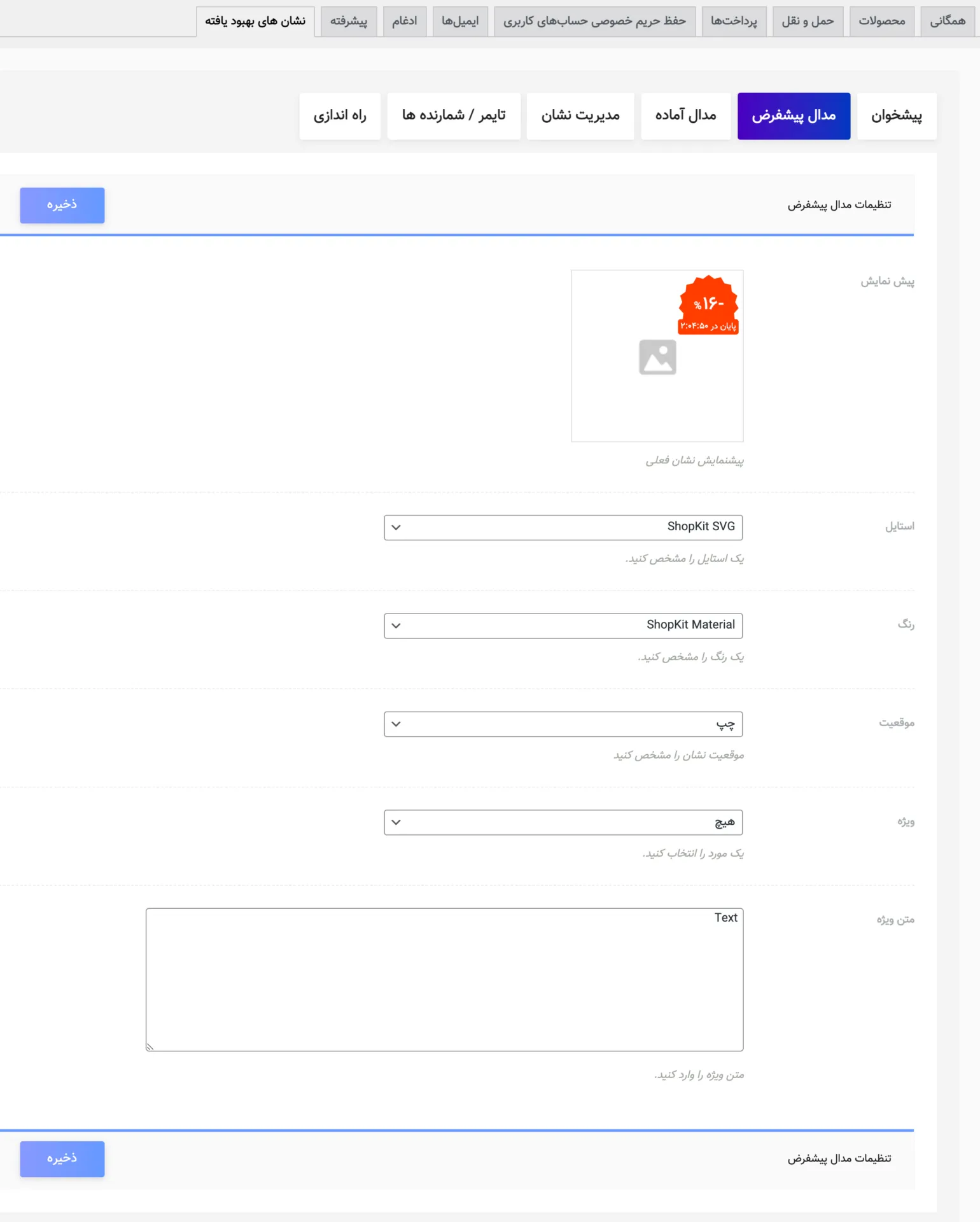 افزونه Improved Sale Badges for Woo | افزونه نشان فروش ویژه | افزونه مدال در ووکامرس | افزونه برچسب تخفیف | ساخت مدال برای محصولات