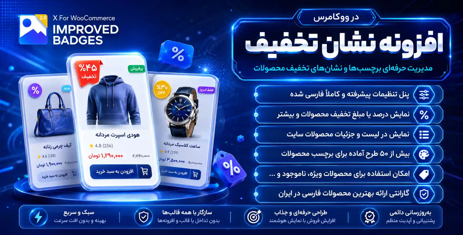 افزونه Improved Sale Badges for Woo | افزونه طراحی نشان ( مدال ) برای محصولات ووکامرسی