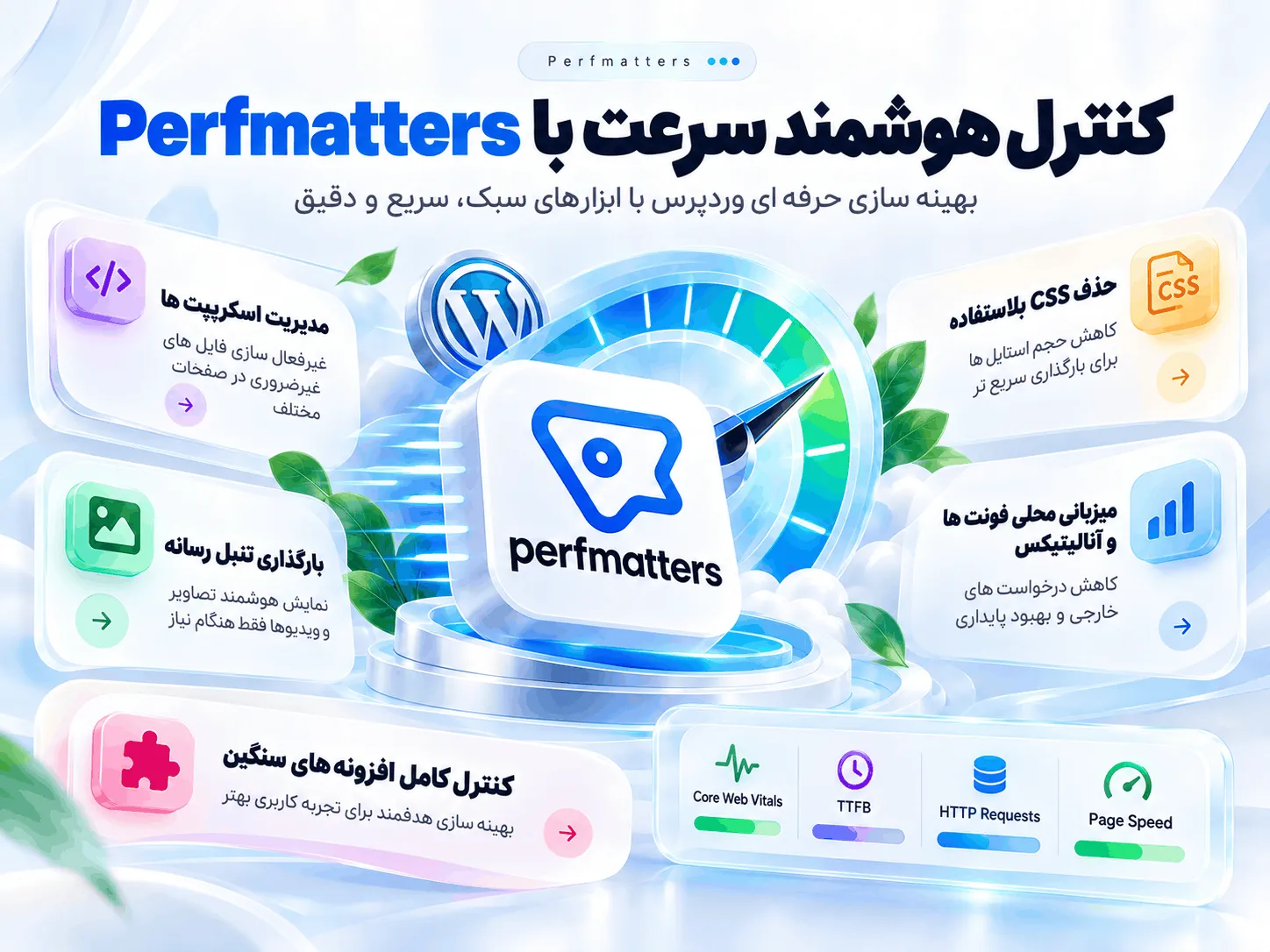 تنظیمات تعویق جاوا اسکریپت در Perfmatters