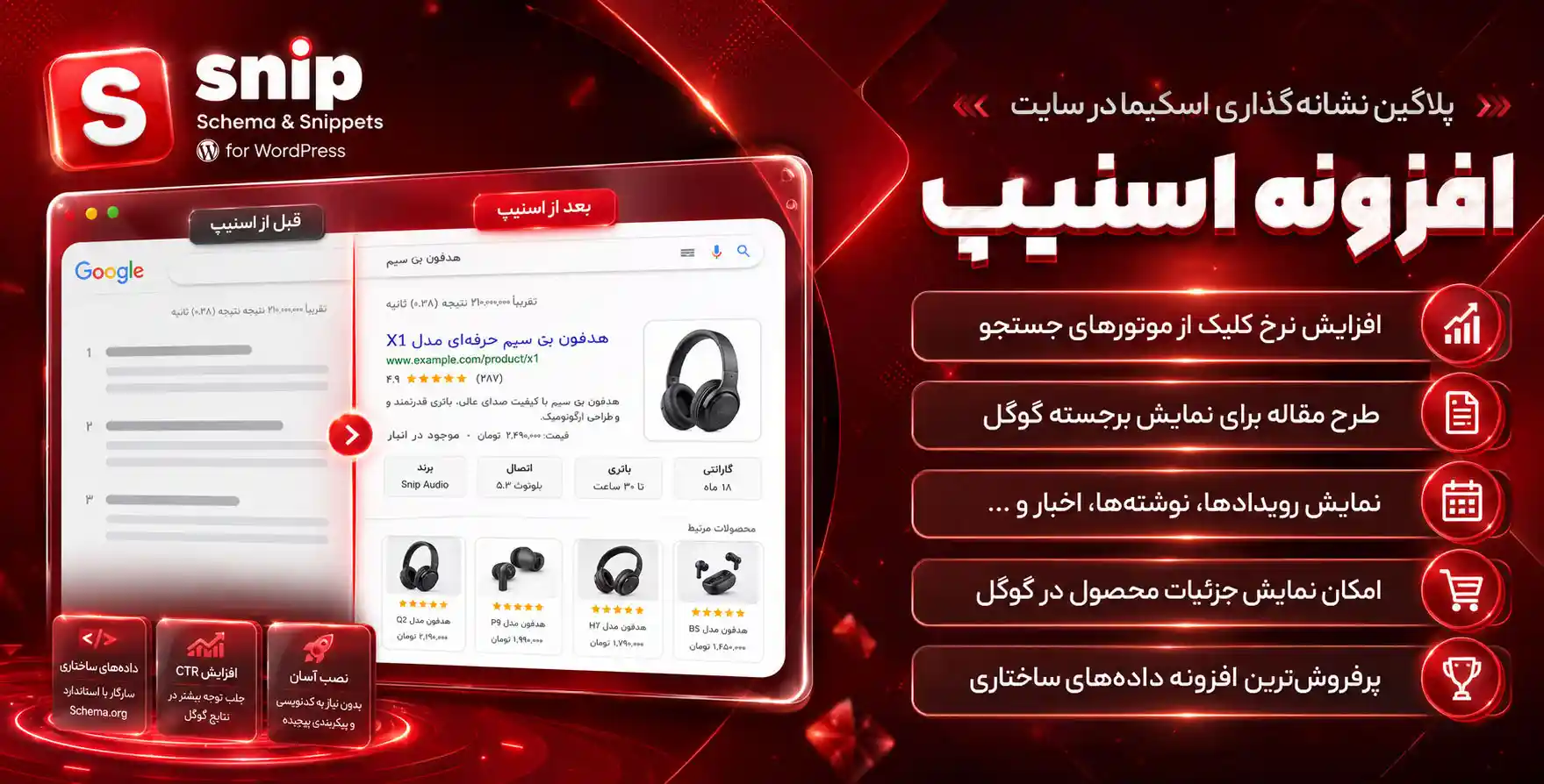 افزونه SNIP | نشانه گذاری اسکیما در سایت های وردپرسی با اسنیپ