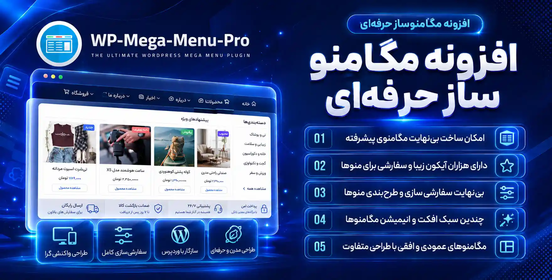 افزونه WP Mega Menu Pro | پلاگین حرفه ای برای ساخت مگامنو در وردپرس