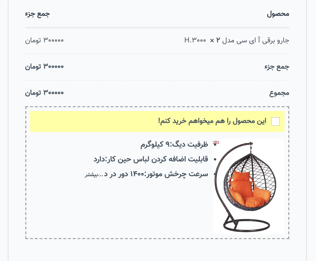 افزونه WooCommerce Checkout Upsell Funnel | فروش بیشتر در ووکامرس | افزونه Upsell Funnel | پلاگین محصولات پیشنهادی | 