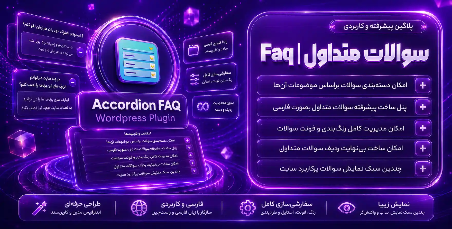 افزونه Accordion FAQ | طراحی باکس های آکاردئونی پیشرفته برای بخش سوالات متداول سایت