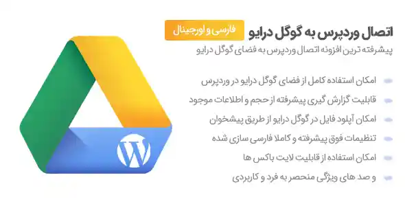 افزونه اتصال وردپرس به گوگل درایو – مدیریت و استفاده از فایل های موجود در گوگل