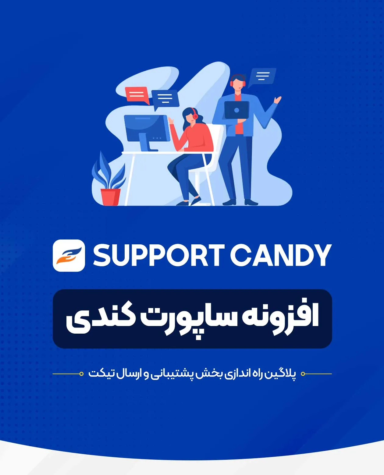 افزونه SupportCandy