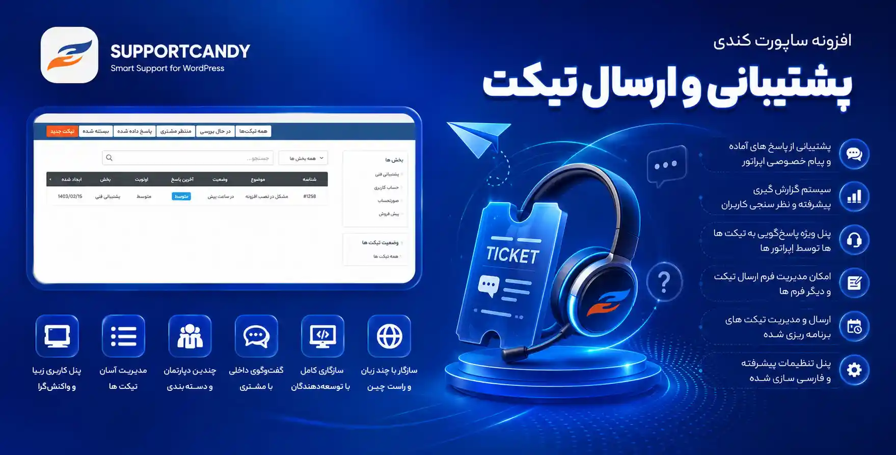 افزونه SupportCandy | راه اندازی سیستم ارسال تیکت و پشتیبانی در سایت های وردپرسی ساپورت کندی