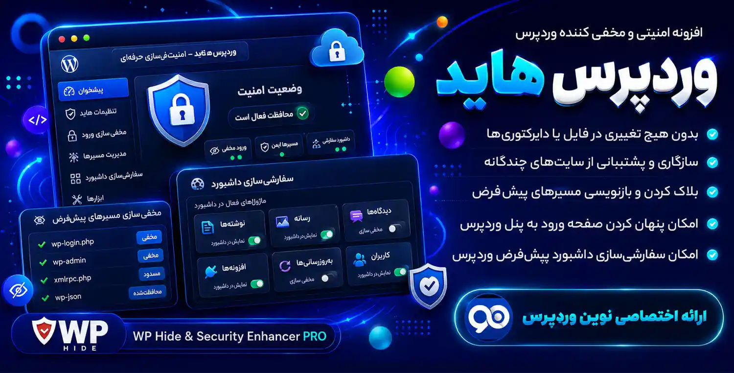 افزونه Hide My Wp Ghost | افزایش شگفت انگیز امنیت سایت های وردپرسی در برابر هکرها و حملات