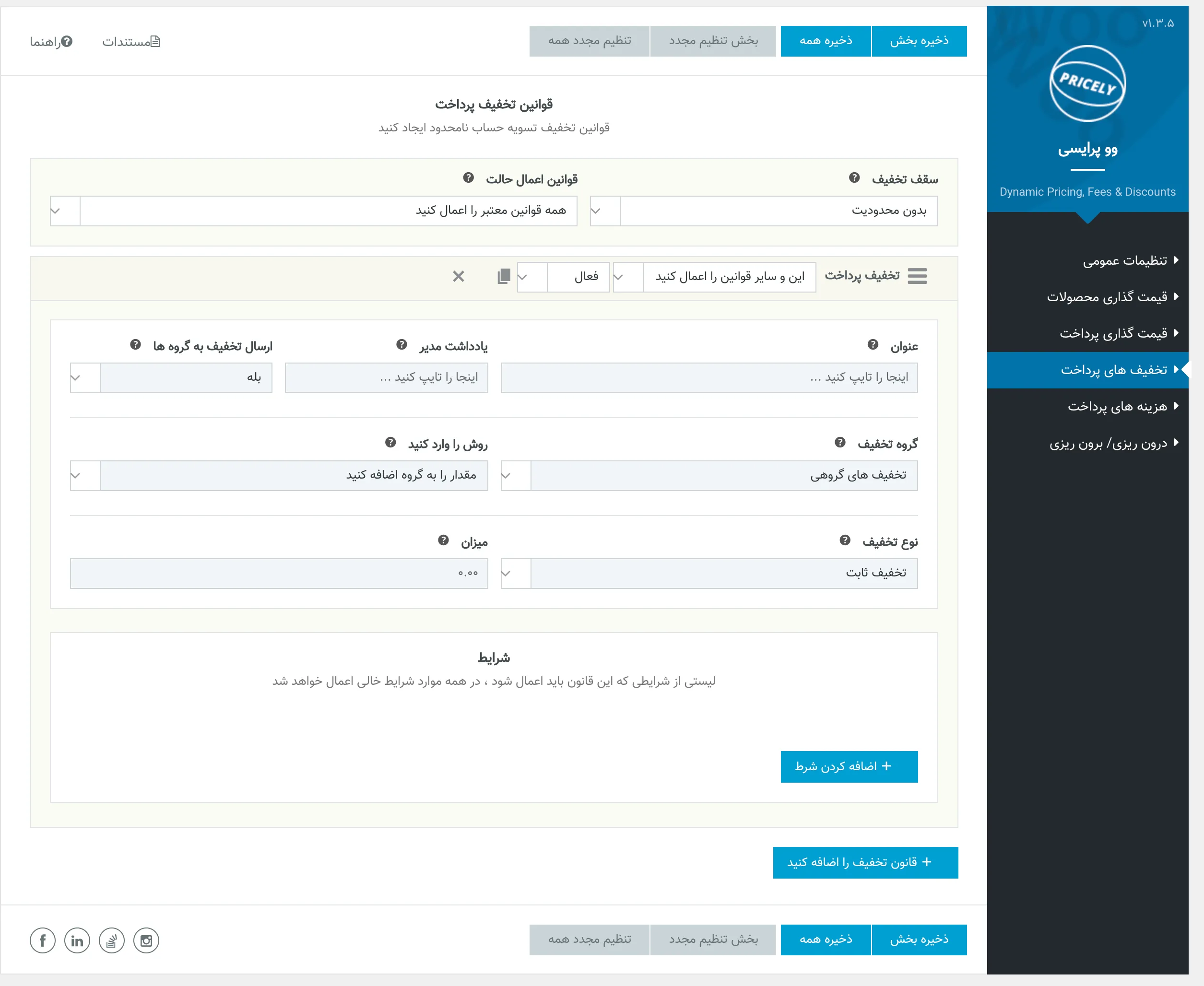 افزونه WooPricely | افزونه ایجاد تخفیف های هوشمند | افزونه ووپرایسی | قیمت گذاری روی محصول | افزونه قیمت گذاری و تخفیف پویا