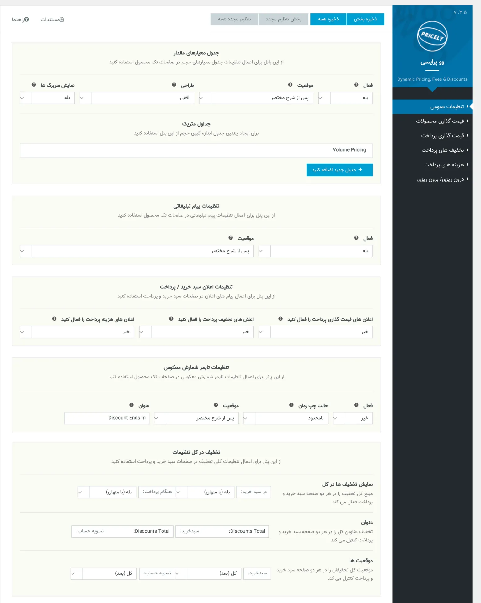 افزونه WooPricely | افزونه ایجاد تخفیف های هوشمند | افزونه ووپرایسی | قیمت گذاری روی محصول | افزونه قیمت گذاری و تخفیف پویا