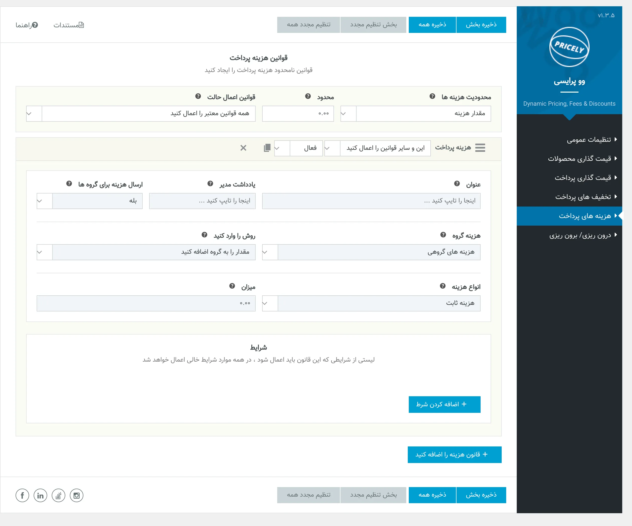 افزونه WooPricely | افزونه ایجاد تخفیف های هوشمند | افزونه ووپرایسی | قیمت گذاری روی محصول | افزونه قیمت گذاری و تخفیف پویا