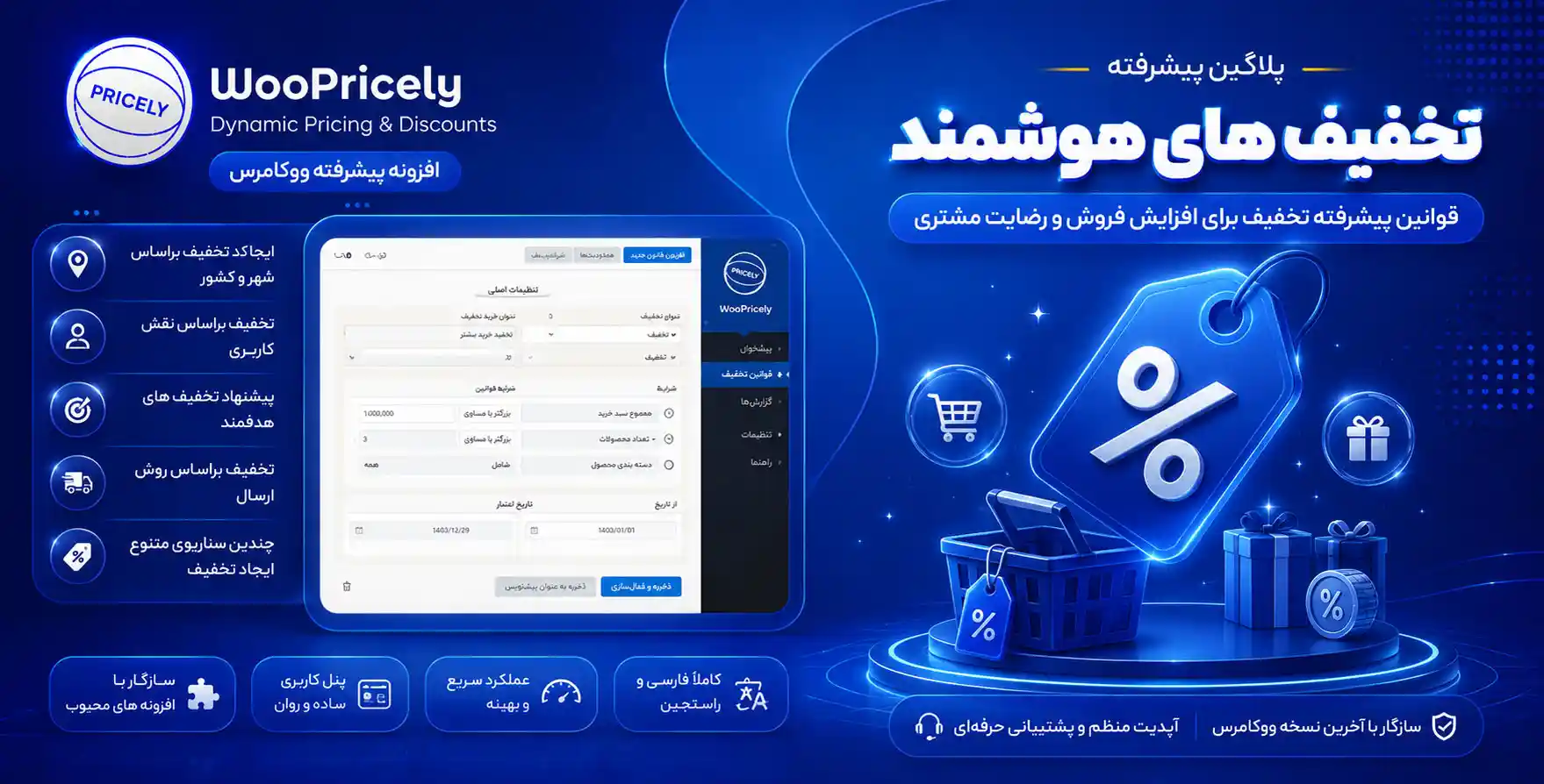 افزونه WooPricely | قیمت گذاری و اعمال تخفیف های هوشمند بر روی محصولات ووکامرس