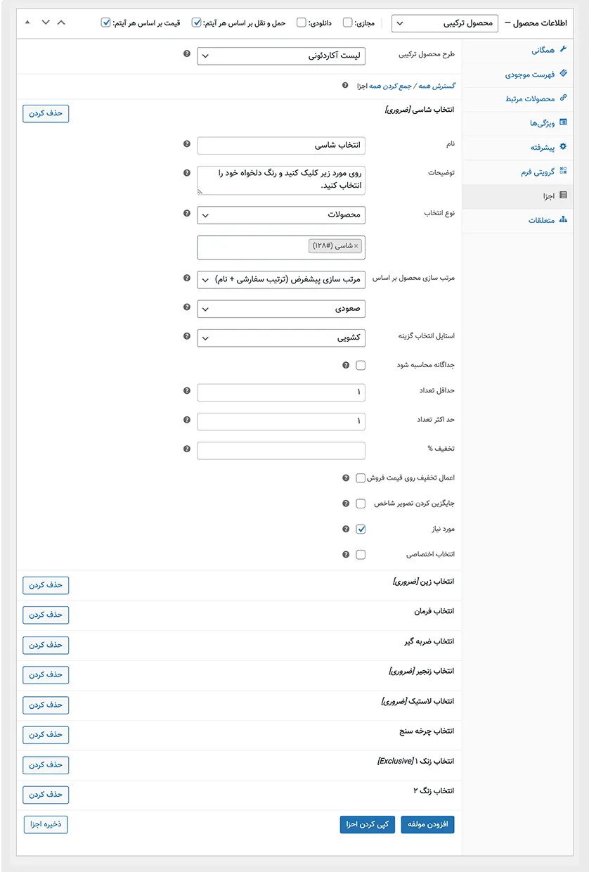 افزونه YITH Woocommerce Composite Products | باندل کردن محصولات در ووکامرس | افزونه محصولات ترکیبی ووکامرس | افزونه ووکامرس