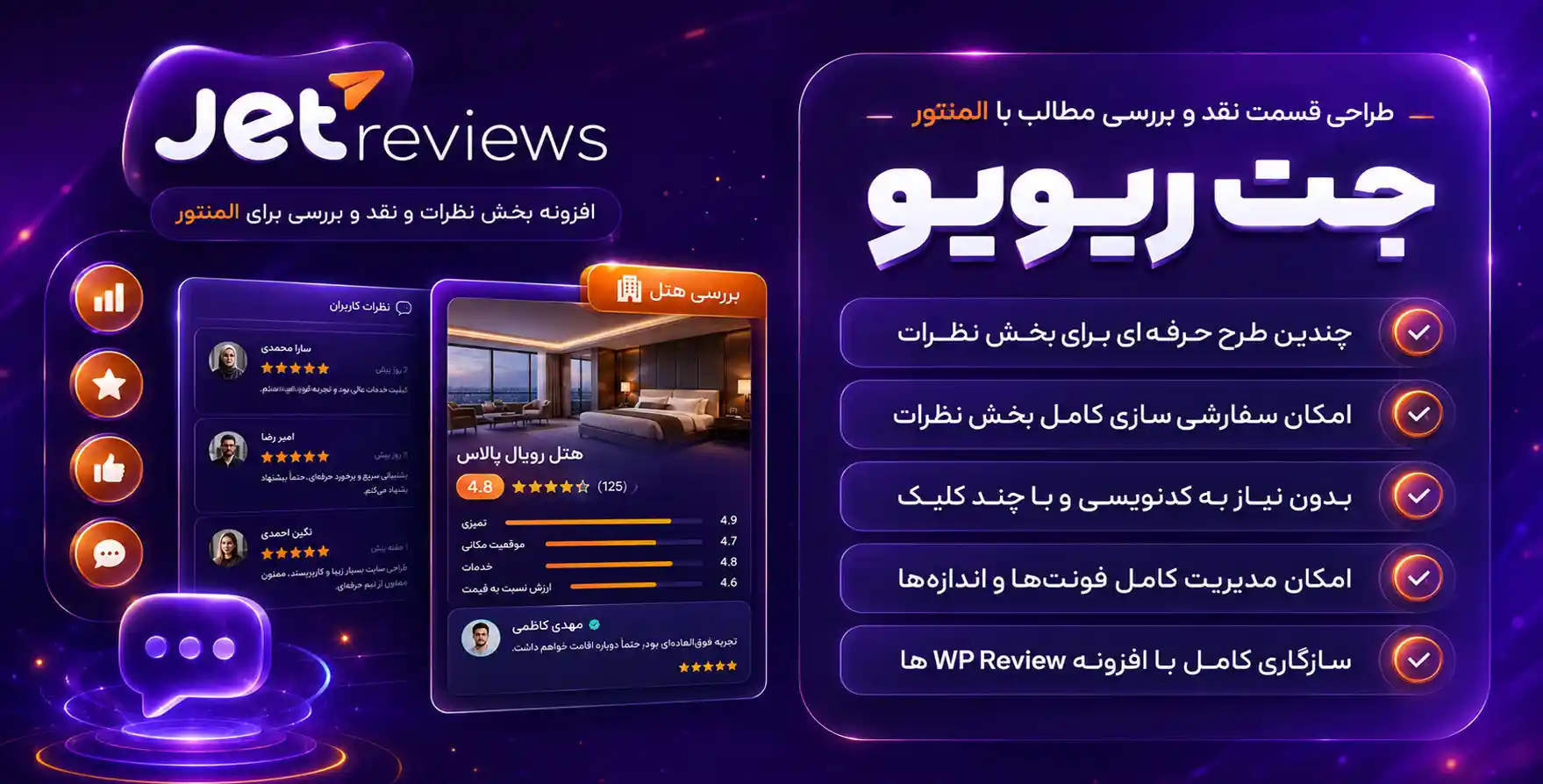 افزونه JetReviews | افزودنی جت‌نظرات برای طراحی بخش نقد و بررسی مطالب با المنتور