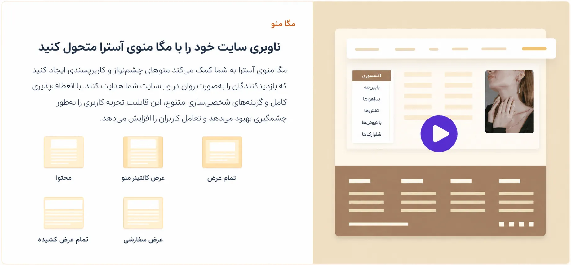 ساخت مگامنو در قالب آسترا پرو