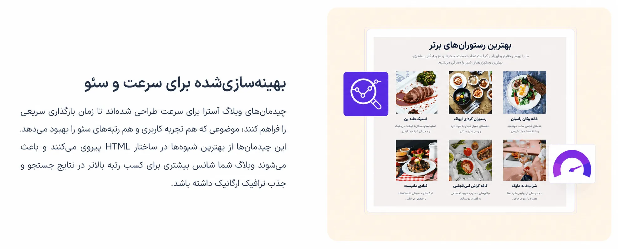 سئو و بهینه سازی شده در قالب آسترا