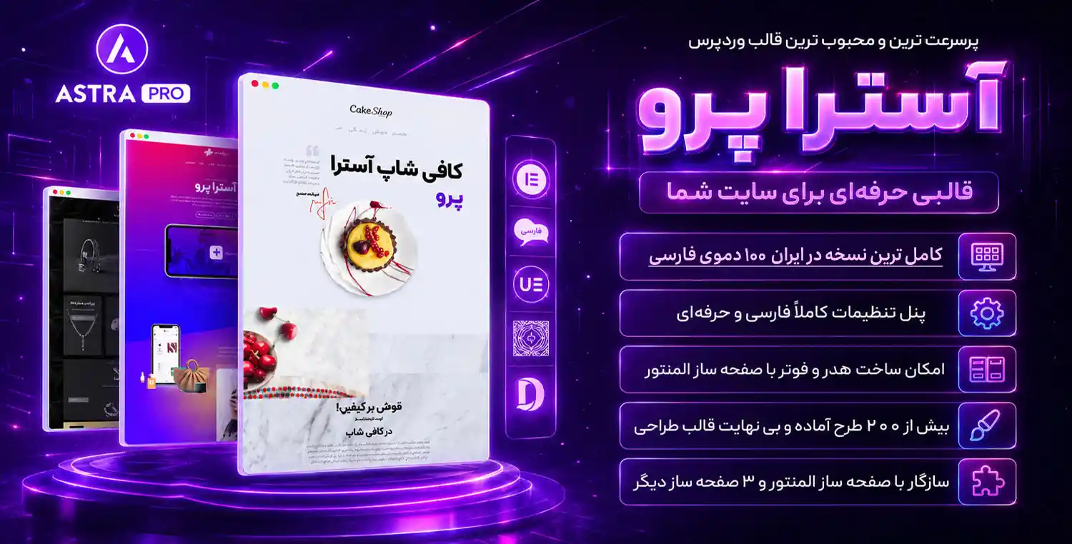 قالب آسترا پرو – کامل ترین نسخه ( Business Bundle ) قالب چند منظوره Astra Pro