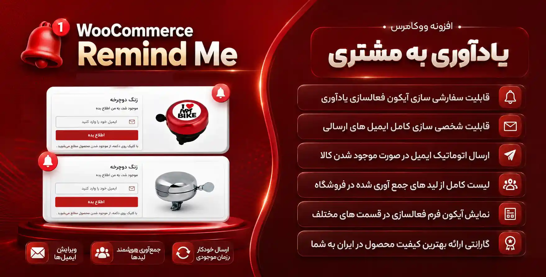 افزونه WooCommerce Remind Me | بهترین افزونه ووکامرس یادآوری به مشتری
