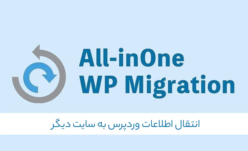 افزونه All in One WP Migration