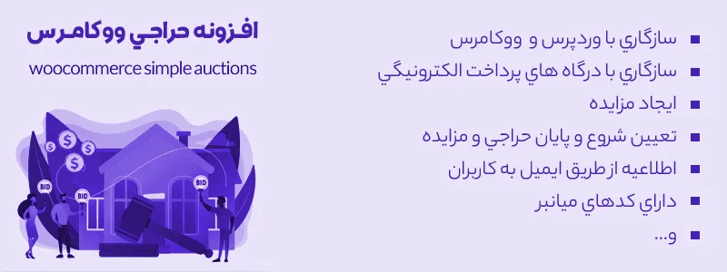 حراج محصلات وب سایت | افزونه حراجی محصولات ووکامرس WooCommerce Simple Auctions