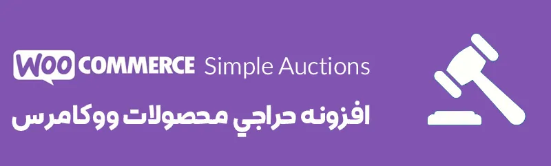 حراج محصلات وب سایت | افزونه حراجی محصولات ووکامرس WooCommerce Simple Auctions