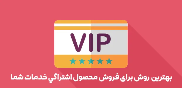 افزونه اشتراک ویژه ووکامرس | WooCommerce Subscriptions