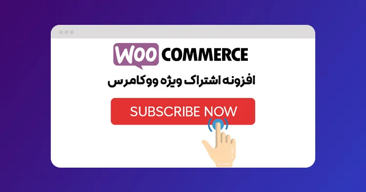 افزونه اشتراک ویژه ووکامرس