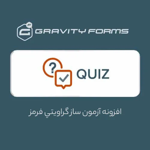 افزونه آزمون ساز گرویتی فرمز | Gravity Forms Quiz Addon