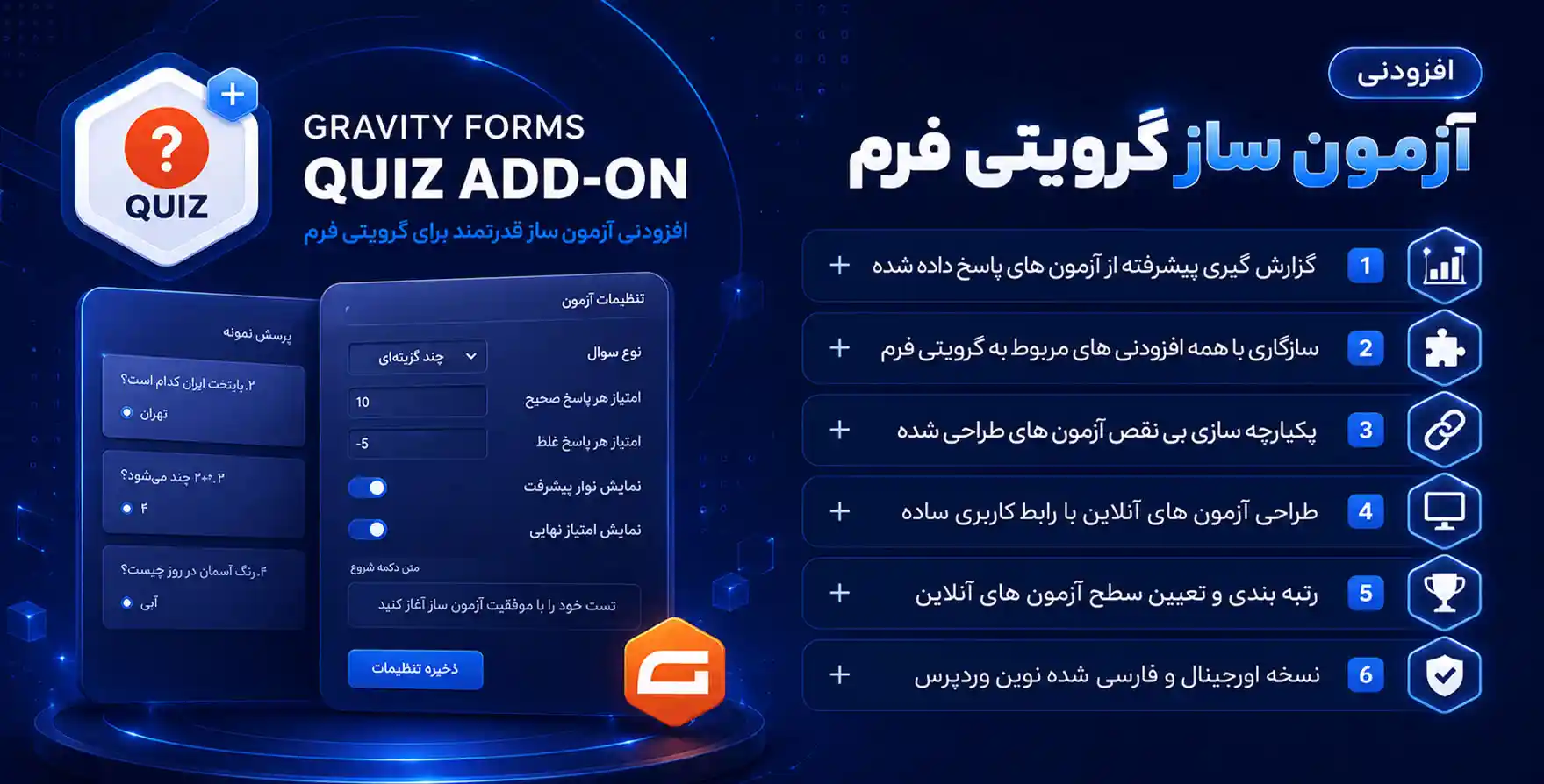 افزونه آزمون ساز گرویتی فرمز | Gravity Forms Quiz Addon