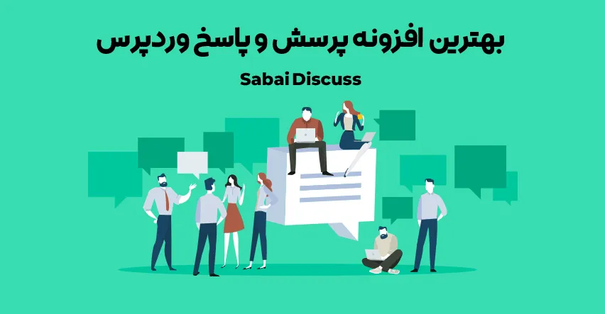 افزونه Sabai Discuss