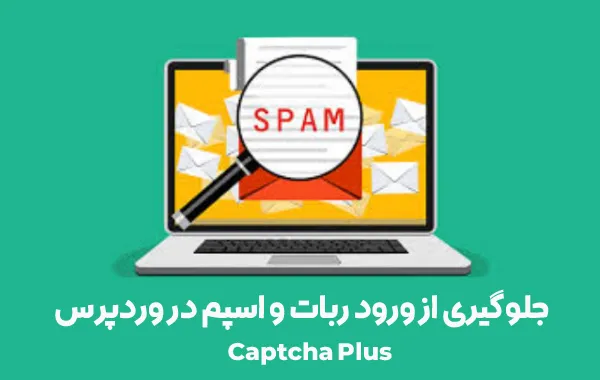 افزونه Captcha Plus 
