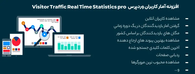 افزونه آمار وردپرس | افزونه آمار واقعی کاربران وردپرس | افزونه Statistics pro