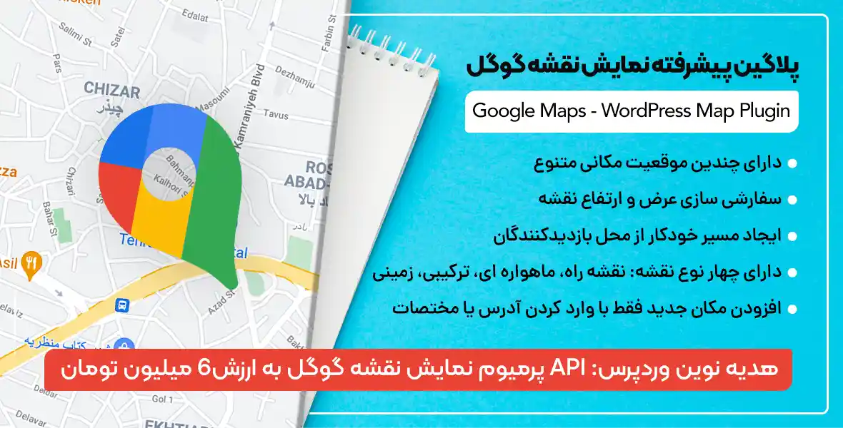 افزونه Google Maps | نمایش حرفه ای نقشه گوگل در وردپرس + API پرمیوم گوگل