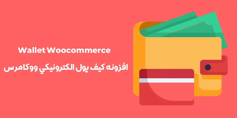 افزونه Wallet Woocommerce 