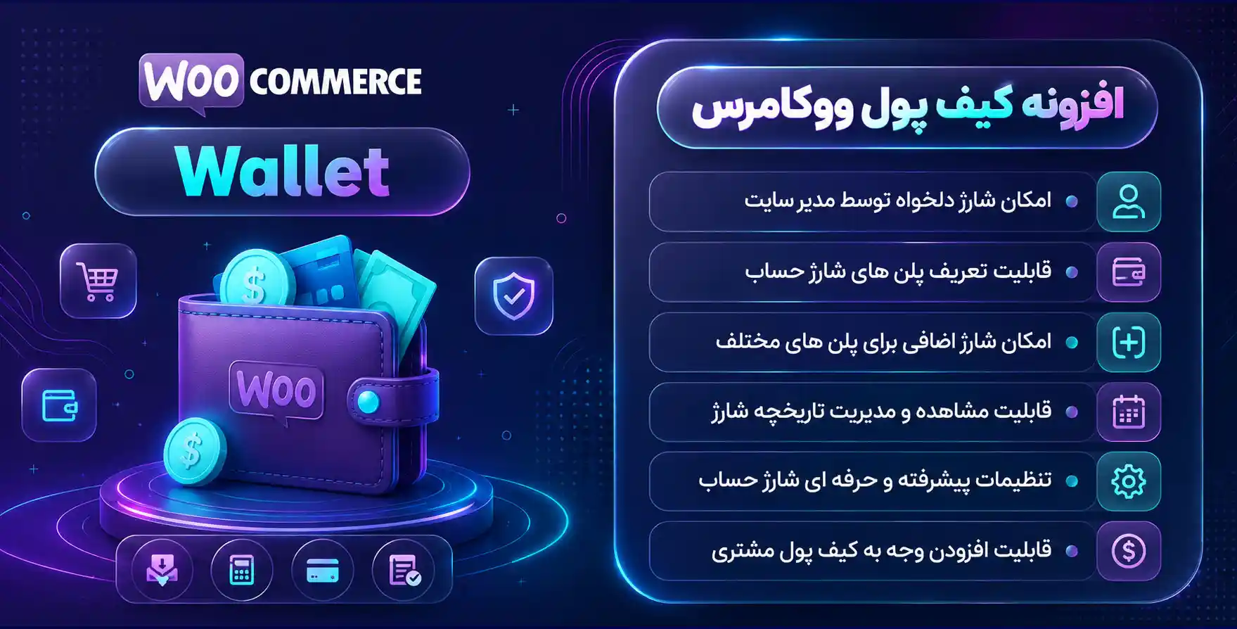 افزونه Wallet Woocommerce | بهترین کیف پول الکترونیکی ووکامرس + کش بک ووکامرس