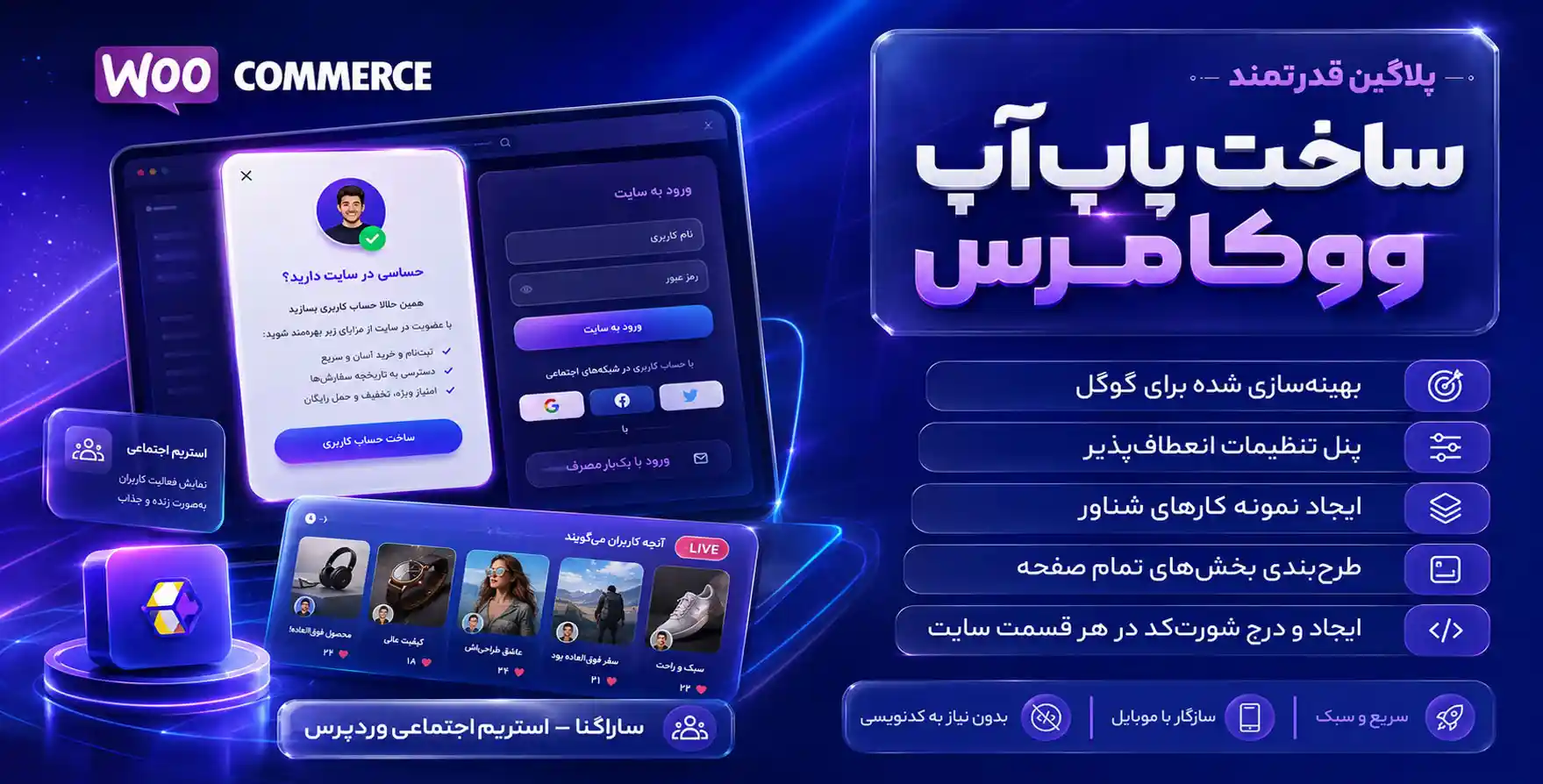 افزونه Saragna | افزونه ساخت پاپ آپ فرم ورود و عضویت در ووکامرس