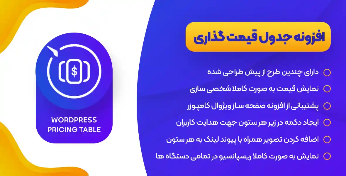 افزونه Pricing Table | افزونه جدول قیمت گذاری وردپرس
