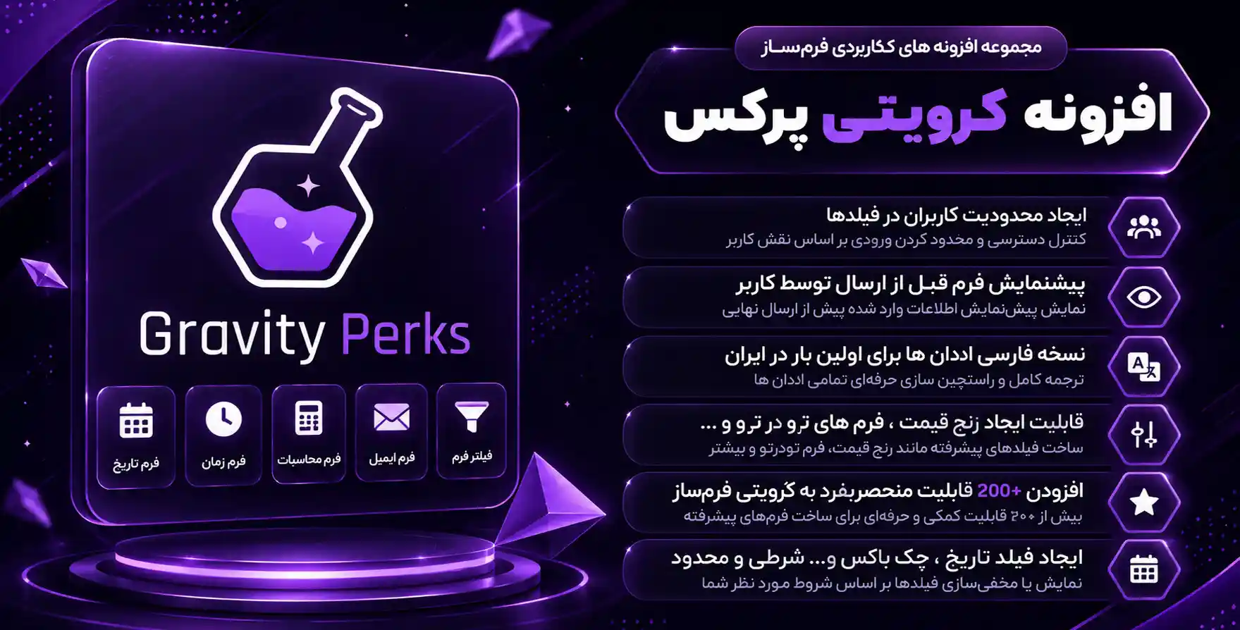 افزونه Gravity Perks | مجموعه افزونه های گرویتی پرکس برای پلاگین فرم ساز پیشرفته گرویتی فرمز