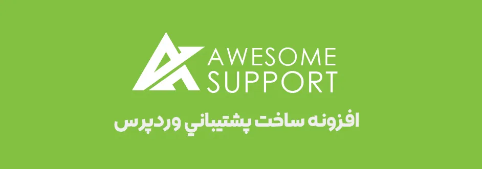افزودنی های افزونه Awesome Support