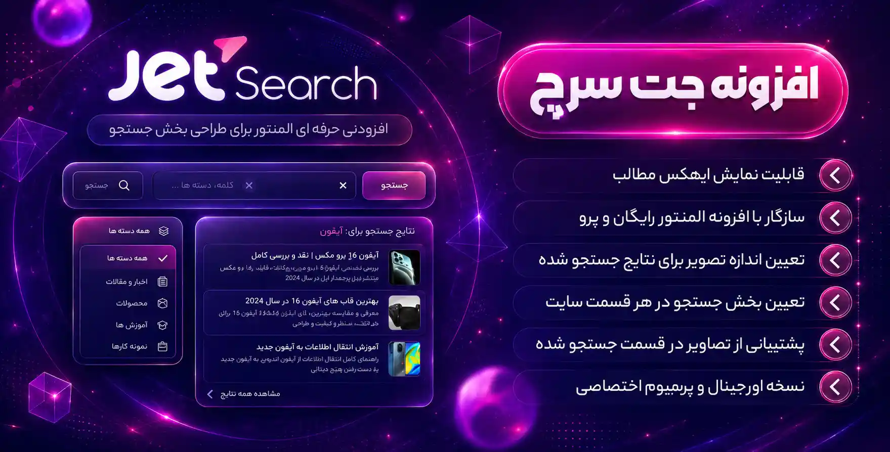 افزونه JetSearch | افزودنی جت‌سرچ برای طراحی بخش سِرچ سایت با المنتور