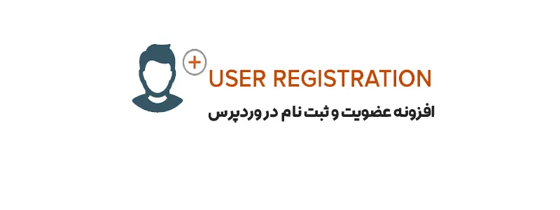 افزونه User Registration 