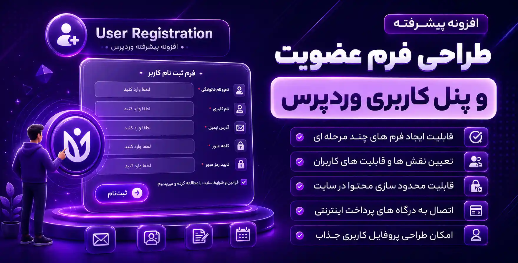 افزونه User Registration | افزونه طراحی فرم عضویت و پنل کاربری در وردپرس