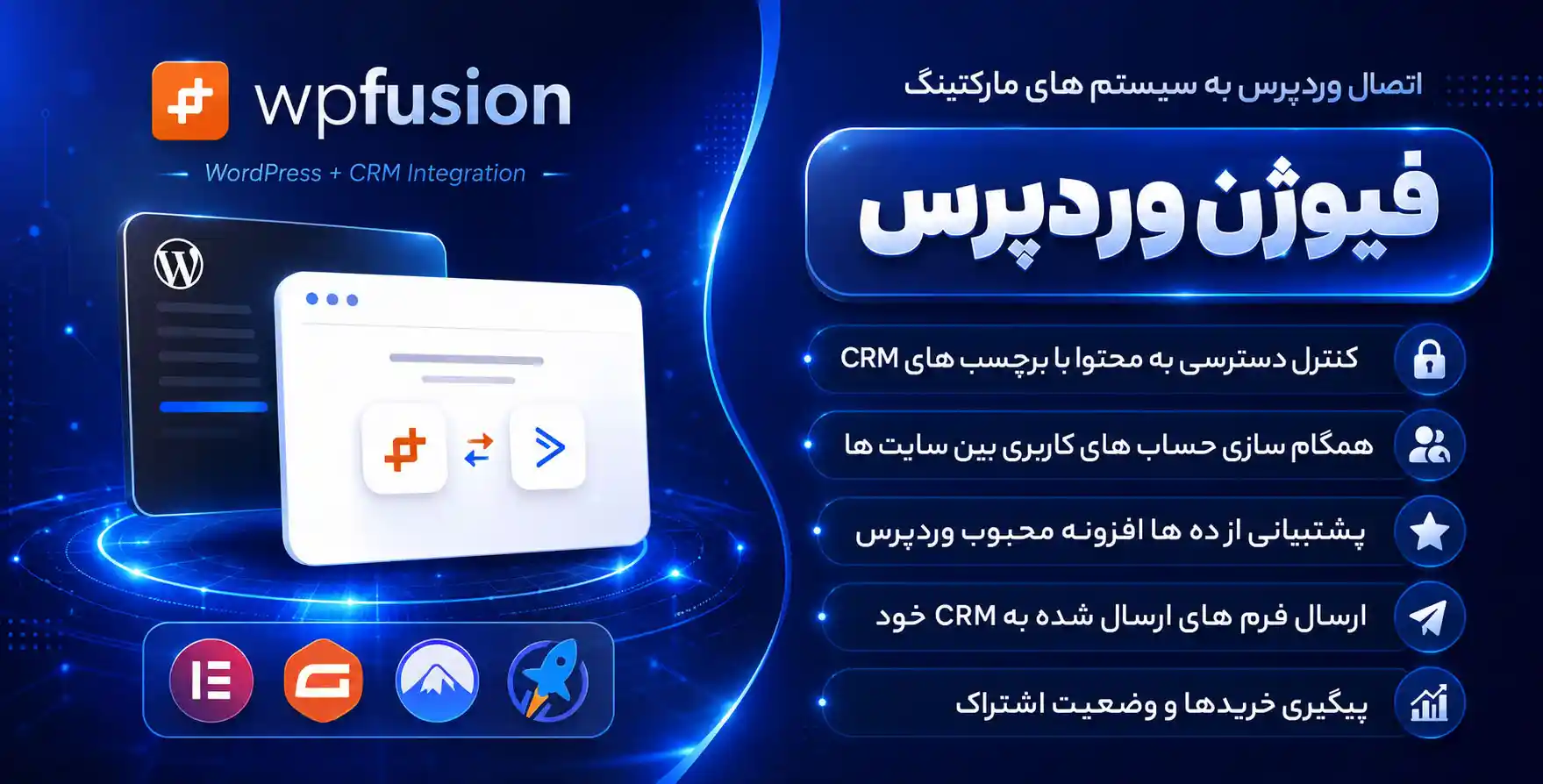 افزونه WP fusion | افزونه اتصال وردپرس به سیستم های مارکتینگ و CRM