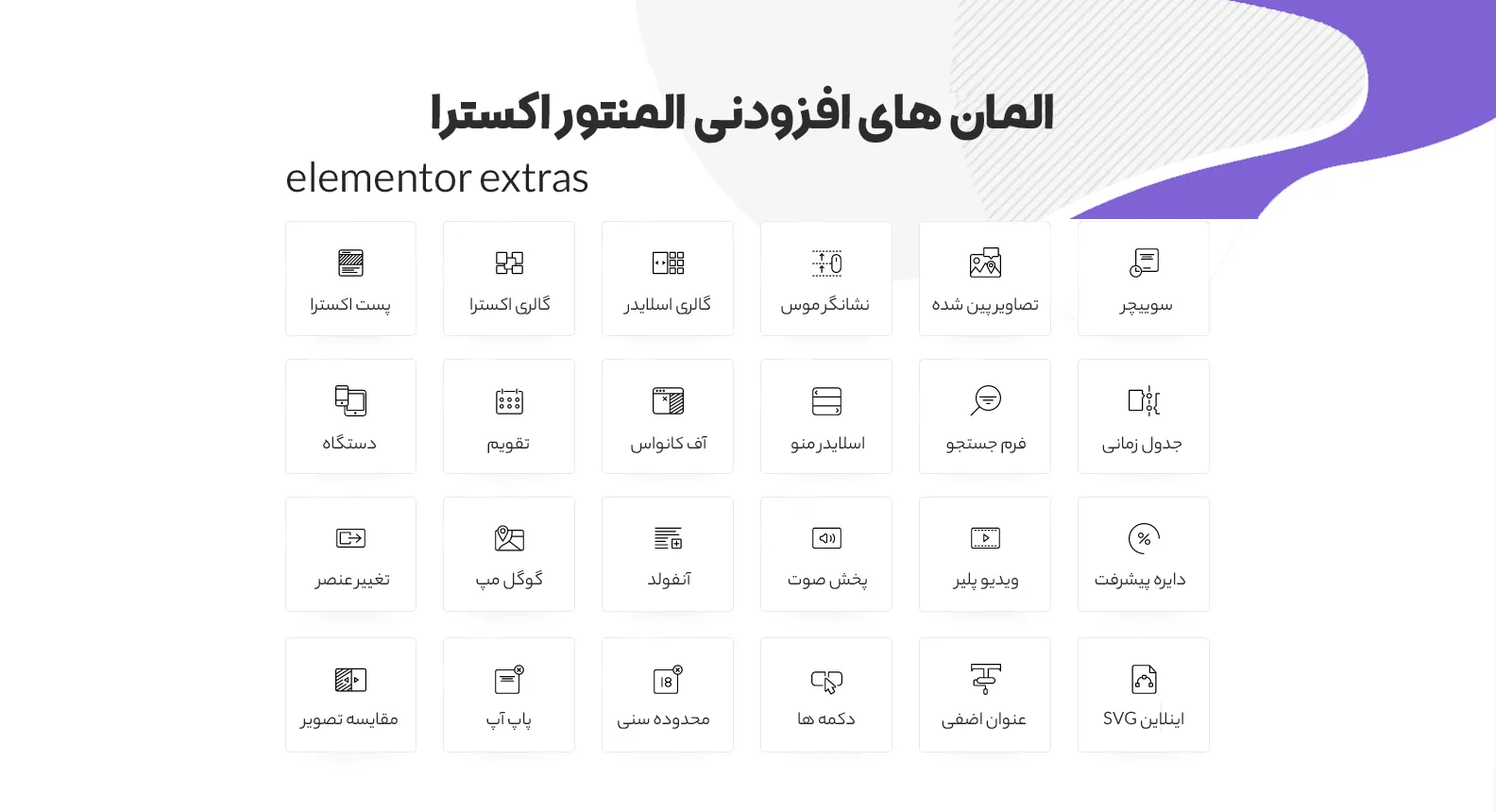 افزودنی المنتور اکسترا | افزونه elementor extras