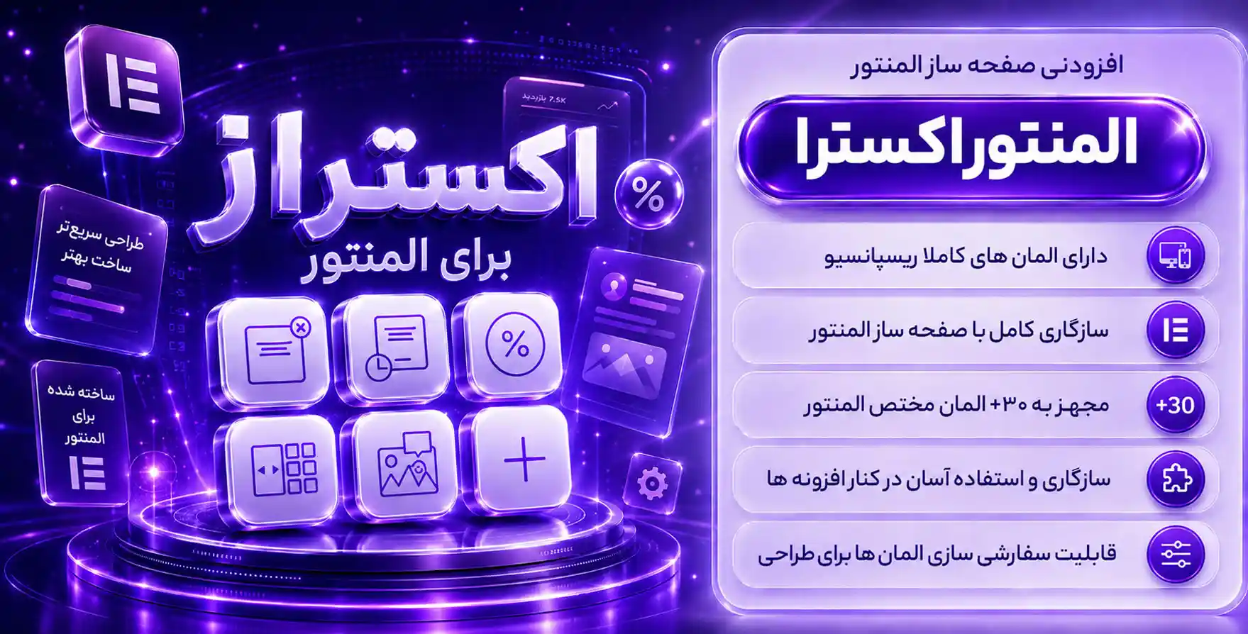 افزونه Elementor Extras | افزودنی اکسترا با 33 المان بیشتر برای المنتور