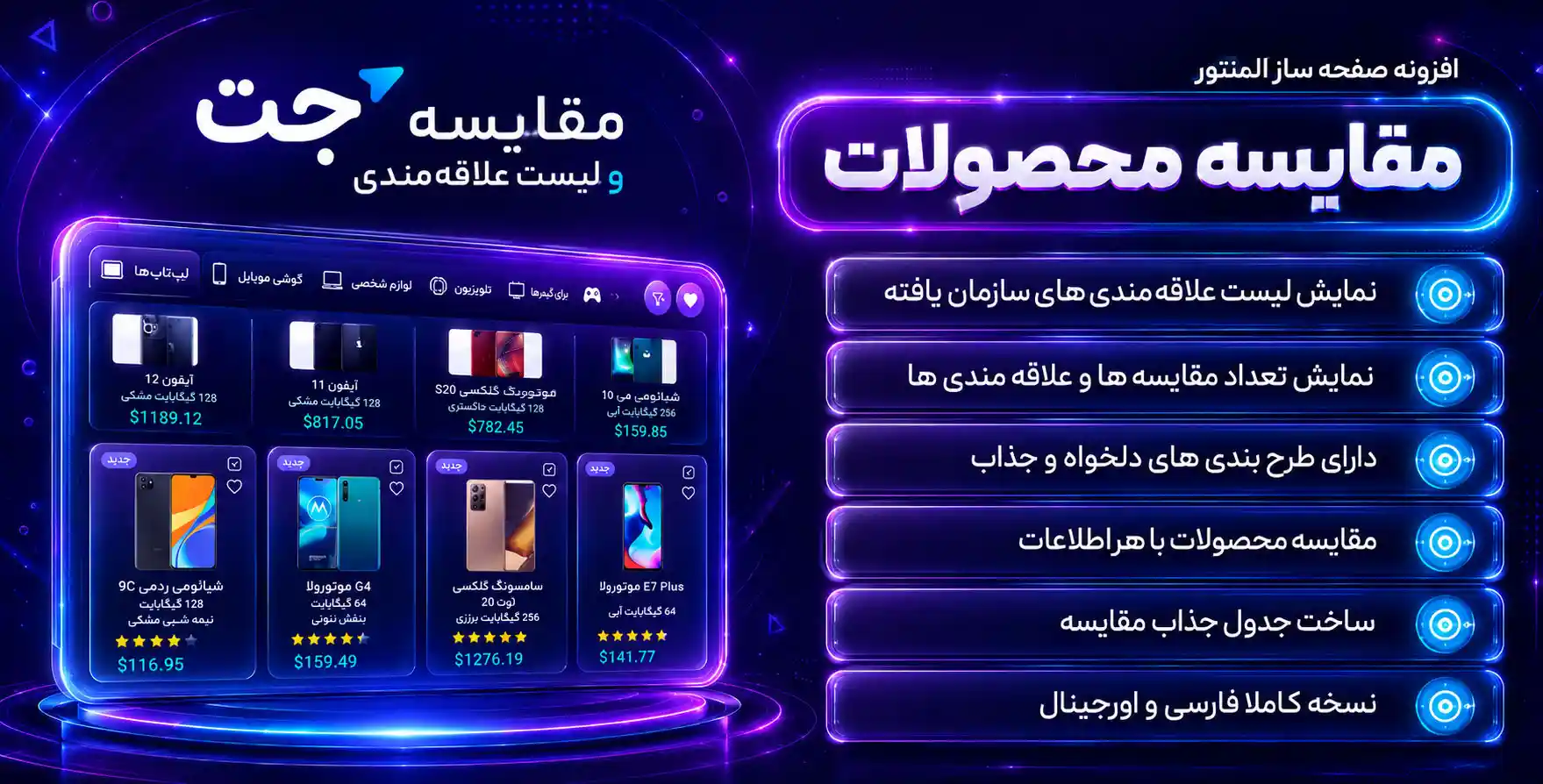 افزونه JetCompareWishlist | افزودنی جت‌علاقه‌مندی و مقایسه برای طراحی سیستم علاقه مندی و مقایسه محصولات با المنتور