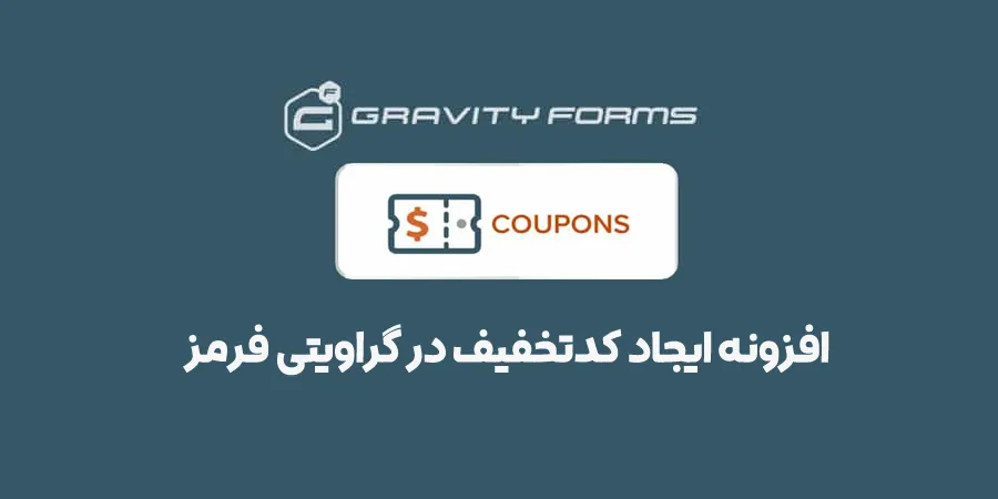 افزونه Gravity Forms Coupons Addon | افزونه کوپن گرویتی فرمز | ایجاد کدتخفیف در گراویتی فرم