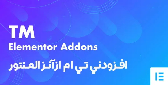 افزونه Tm elementor addon