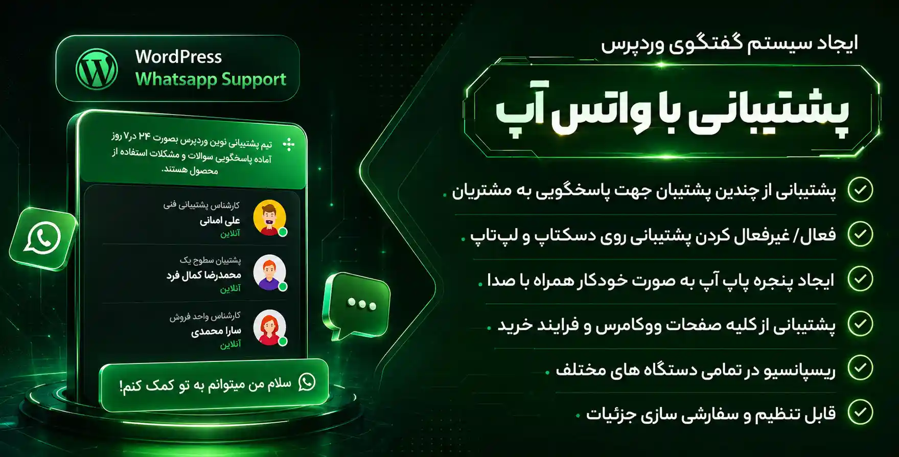 افزونه WordPress WhatsApp Support | افزونه راه اندازی چت با مشتریان سایت از طریق واتس‌اپ